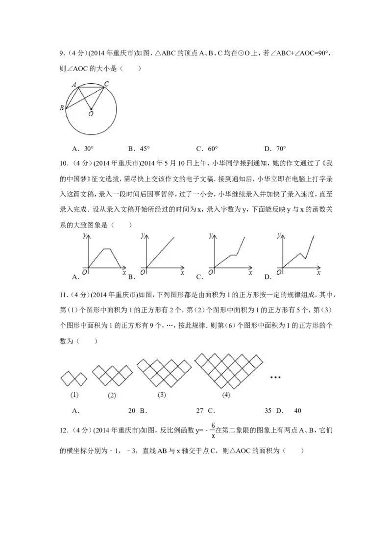 2014年重庆市中考数学试卷（A卷）中考数学试卷（含解析版）_中考真题_2.数学中考真题2015-2024年_2014年全国中考数学170份