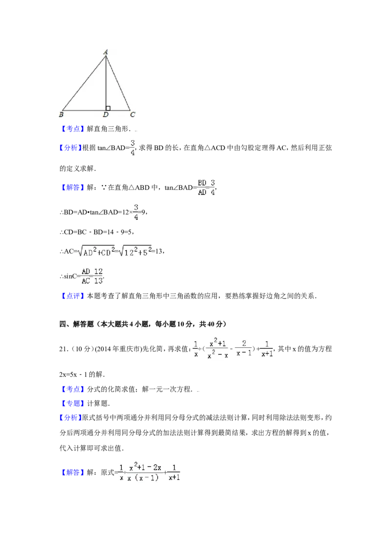 2014年重庆市中考数学试卷（A卷）中考数学试卷（含解析版）_中考真题_2.数学中考真题2015-2024年_2014年全国中考数学170份