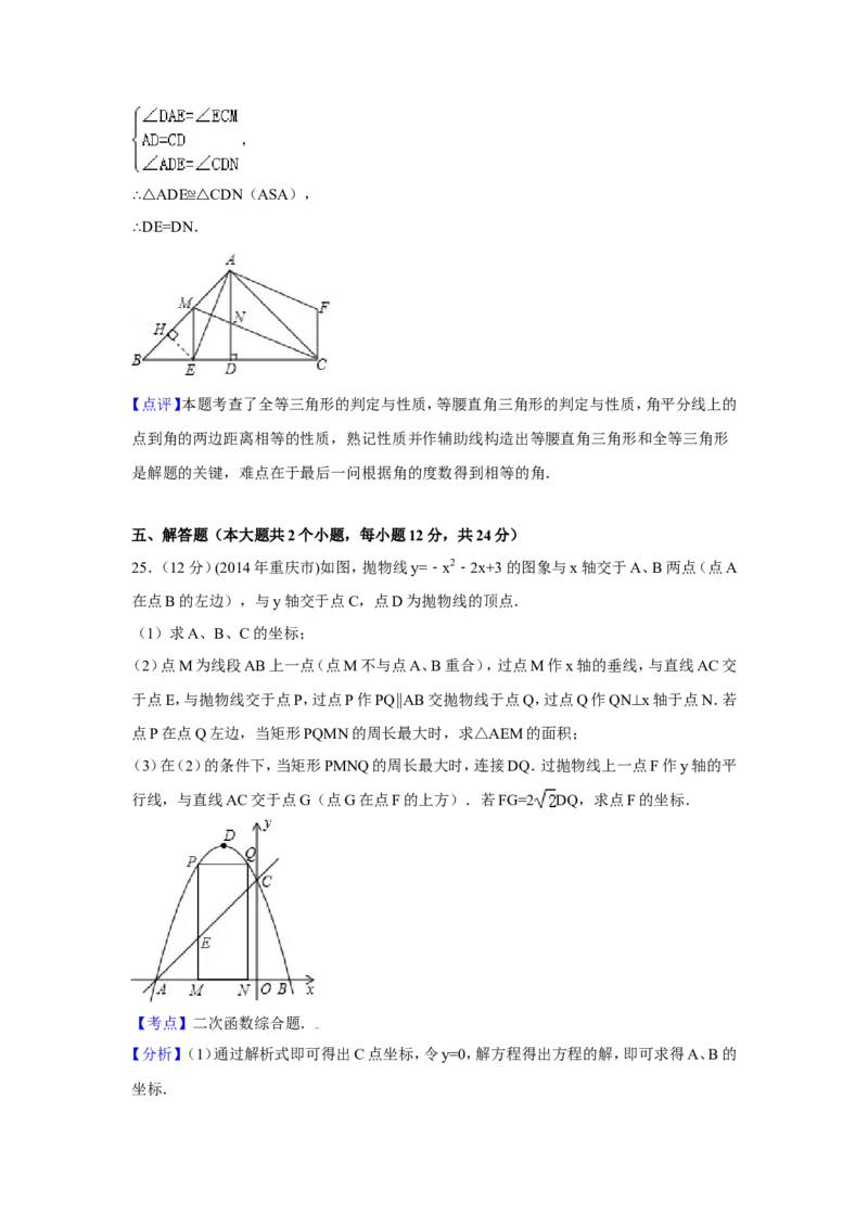 2014年重庆市中考数学试卷（A卷）中考数学试卷（含解析版）_中考真题_2.数学中考真题2015-2024年_2014年全国中考数学170份