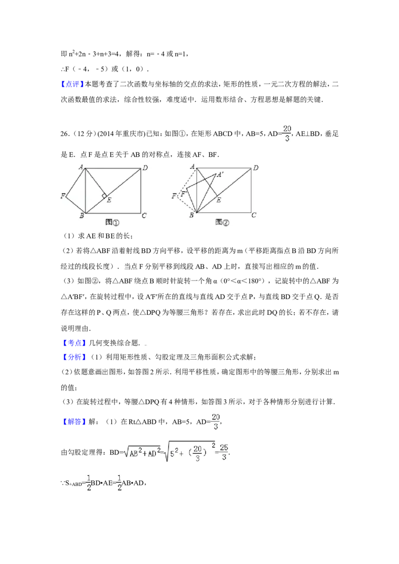 2014年重庆市中考数学试卷（A卷）中考数学试卷（含解析版）_中考真题_2.数学中考真题2015-2024年_2014年全国中考数学170份