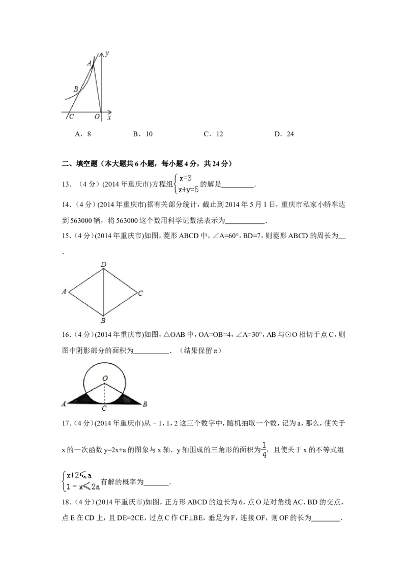 2014年重庆市中考数学试卷（A卷）中考数学试卷（含解析版）_中考真题_2.数学中考真题2015-2024年_2014年全国中考数学170份