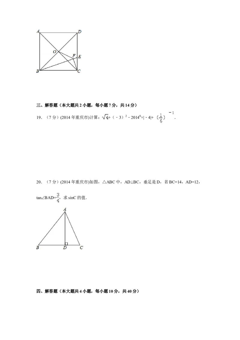 2014年重庆市中考数学试卷（A卷）中考数学试卷（含解析版）_中考真题_2.数学中考真题2015-2024年_2014年全国中考数学170份