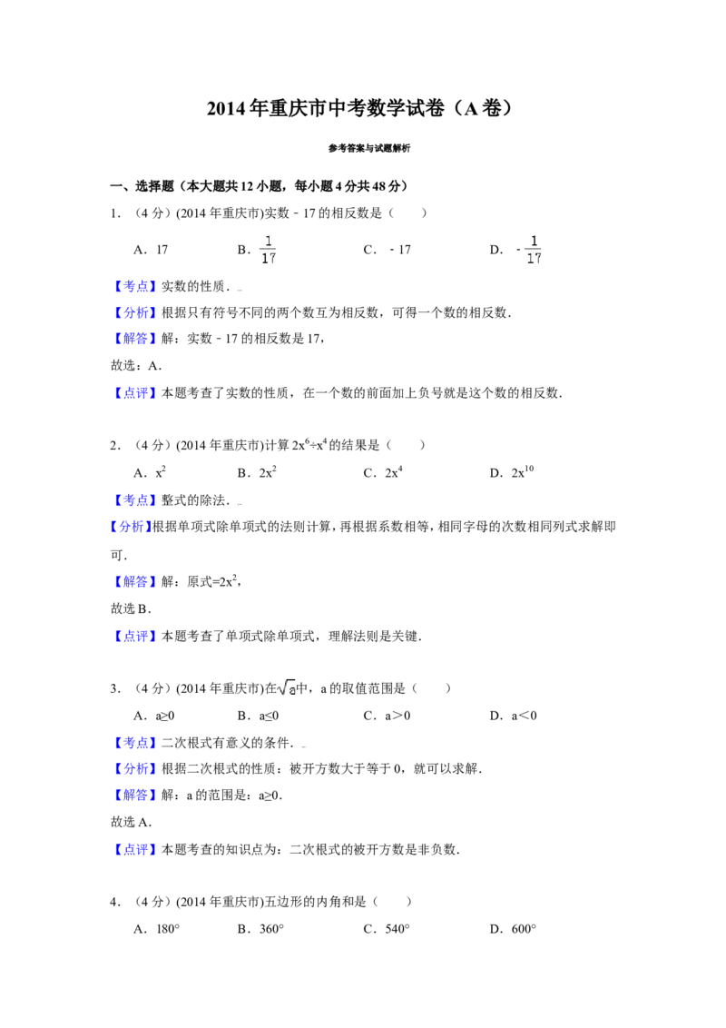 2014年重庆市中考数学试卷（A卷）中考数学试卷（含解析版）_中考真题_2.数学中考真题2015-2024年_2014年全国中考数学170份