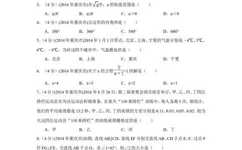 2014年重庆市中考数学试卷（A卷）中考数学试卷（含解析版）_中考真题_2.数学中考真题2015-2024年_2014年全国中考数学170份