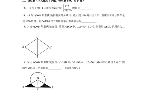 2014年重庆市中考数学试卷（A卷）中考数学试卷（含解析版）_中考真题_2.数学中考真题2015-2024年_2014年全国中考数学170份