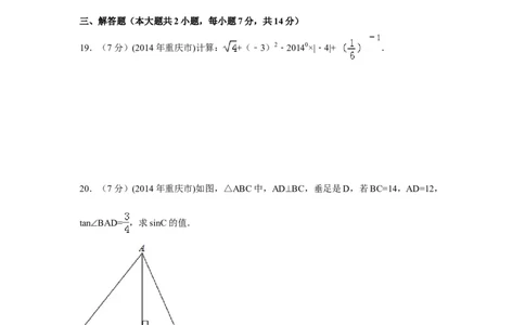 2014年重庆市中考数学试卷（A卷）中考数学试卷（含解析版）_中考真题_2.数学中考真题2015-2024年_2014年全国中考数学170份