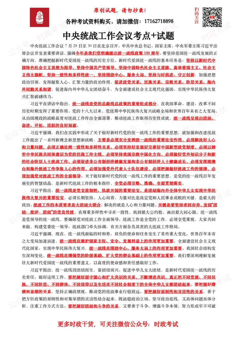 中央统战工作会议考点+试题_26吉林考备考资料包_07重要会议考点+试题