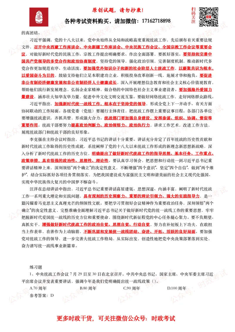 中央统战工作会议考点+试题_26吉林考备考资料包_07重要会议考点+试题