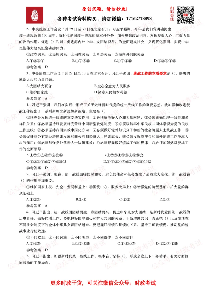 中央统战工作会议考点+试题_26吉林考备考资料包_07重要会议考点+试题