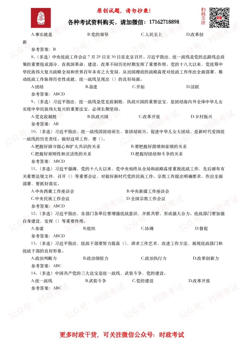 中央统战工作会议考点+试题_26吉林考备考资料包_07重要会议考点+试题