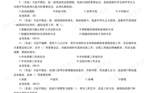 中央统战工作会议考点+试题_26吉林考备考资料包_07重要会议考点+试题