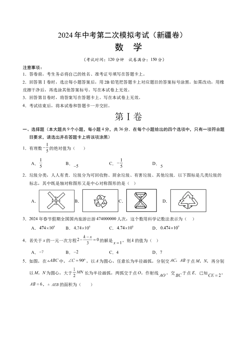 数学（新疆卷）（考试版A4）_2数学总复习_赠送：2024中考模拟题数学_二模_数学（新疆卷）-：2024年中考第二次模拟考试
