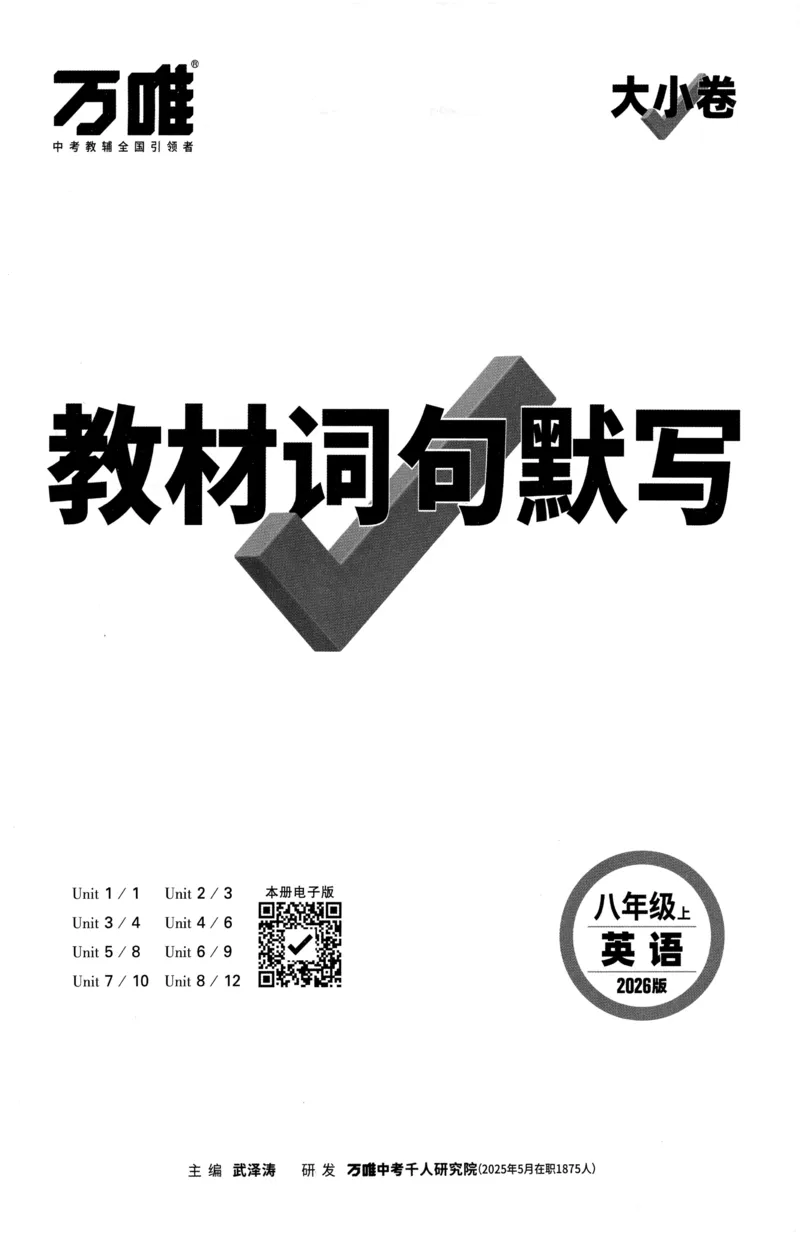 2025《大小卷&bull;英语教材词句默写》8上(RJ)_2026万唯系列预习复习_2026版初中《万唯大小卷》8年级上册（全科多版本）_2026版初中《万唯大小卷》8年级上册（英语）（人教）