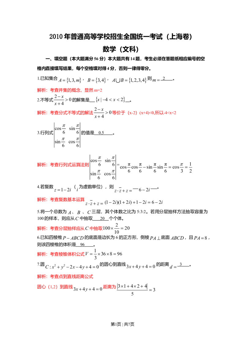2010年高考数学试卷（文）（上海）（解析卷）_1.高考2025全国各省真题+答案_01.2008-2024全国高考真题（按省份分类）_31.上海_2008-2024&middot;（上海）数学高考真题