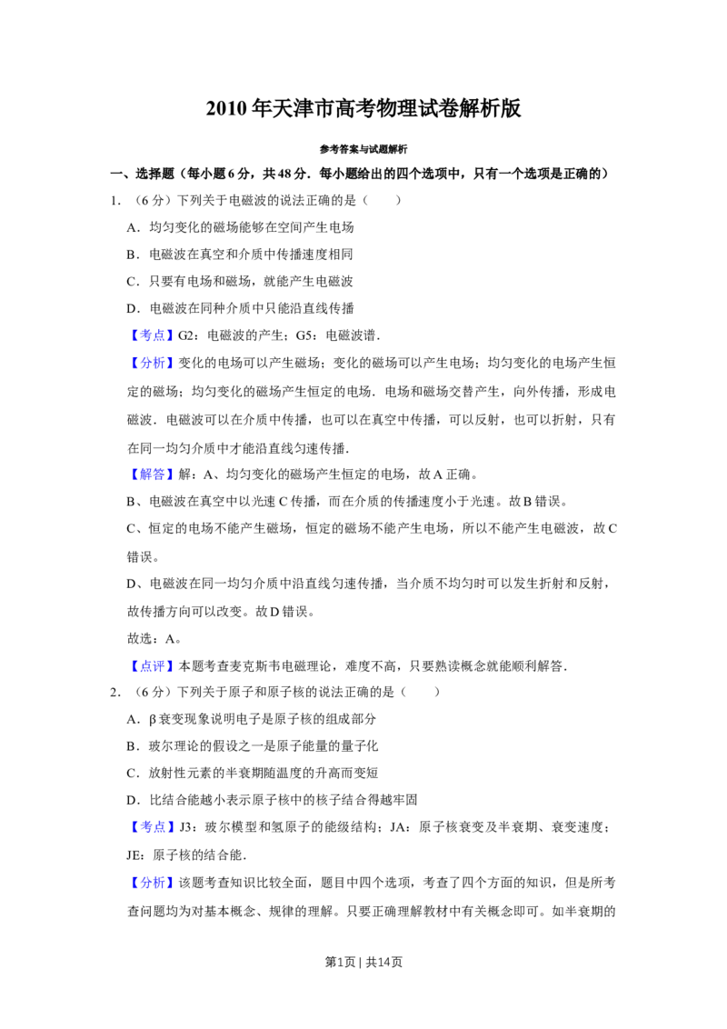 2010年高考物理真题（天津）（解析卷）_1.高考2025全国各省真题+答案_01.2008-2024全国高考真题（按省份分类）_30.天津_2008-2024&middot;（天津）物理高考真题