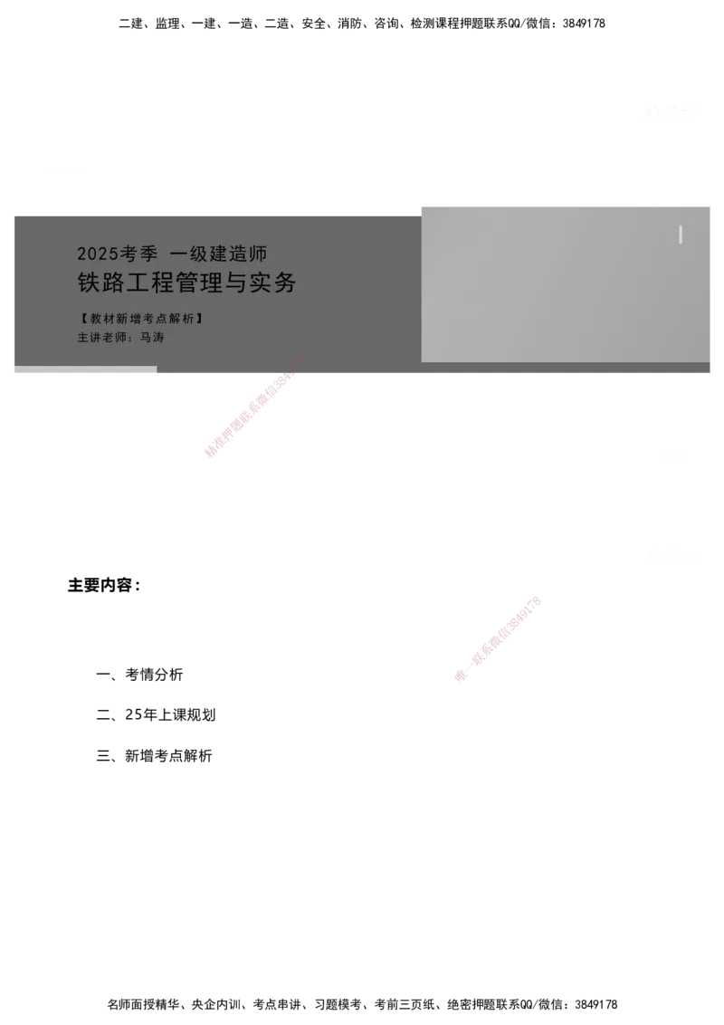 01.2025马涛-教材新增考点解析-教材新增考点解析-铁路_2026年一级建造师_2026年一建铁路_2025年一建铁路SVIP_02-基础精讲✿高端面授✿深度强化_09-铁路《名师精讲通关》马涛HX_讲义
