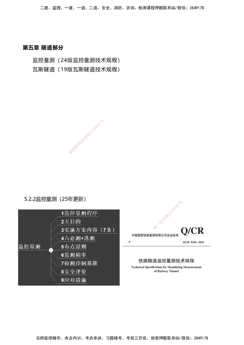 01.2025马涛-教材新增考点解析-教材新增考点解析-铁路_2026年一级建造师_2026年一建铁路_2025年一建铁路SVIP_02-基础精讲✿高端面授✿深度强化_09-铁路《名师精讲通关》马涛HX_讲义