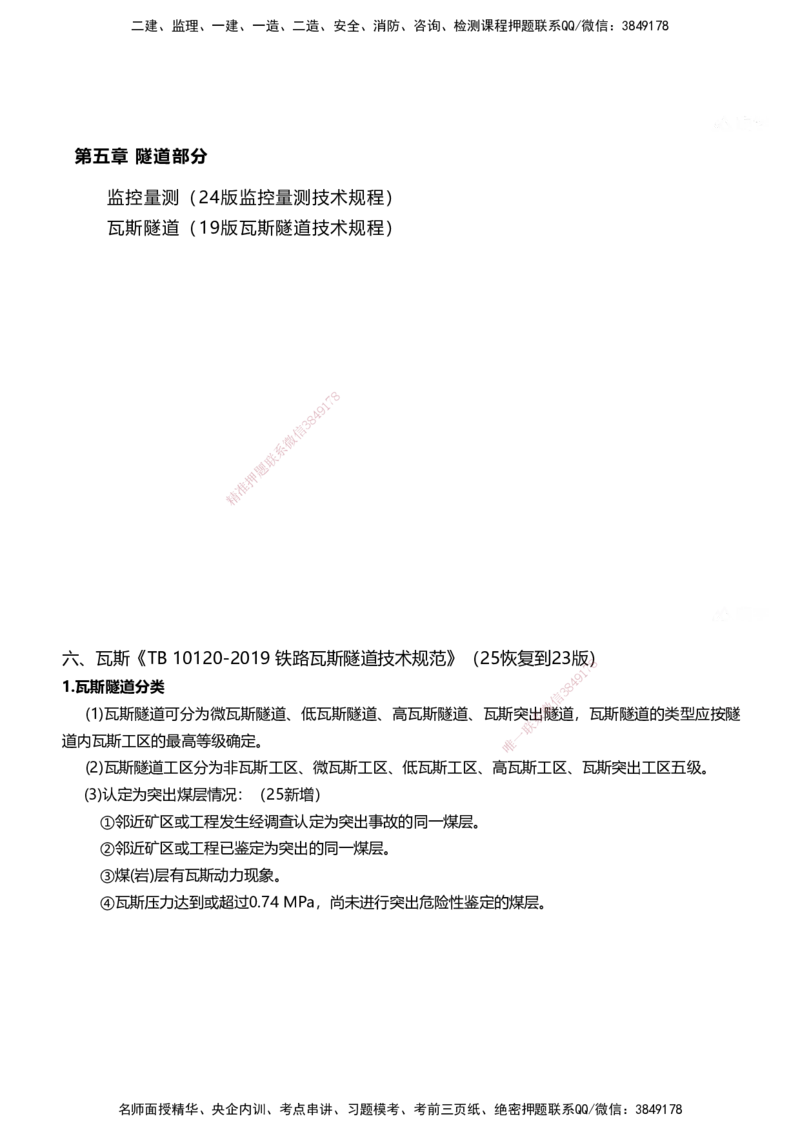 01.2025马涛-教材新增考点解析-教材新增考点解析-铁路_2026年一级建造师_2026年一建铁路_2025年一建铁路SVIP_02-基础精讲✿高端面授✿深度强化_09-铁路《名师精讲通关》马涛HX_讲义