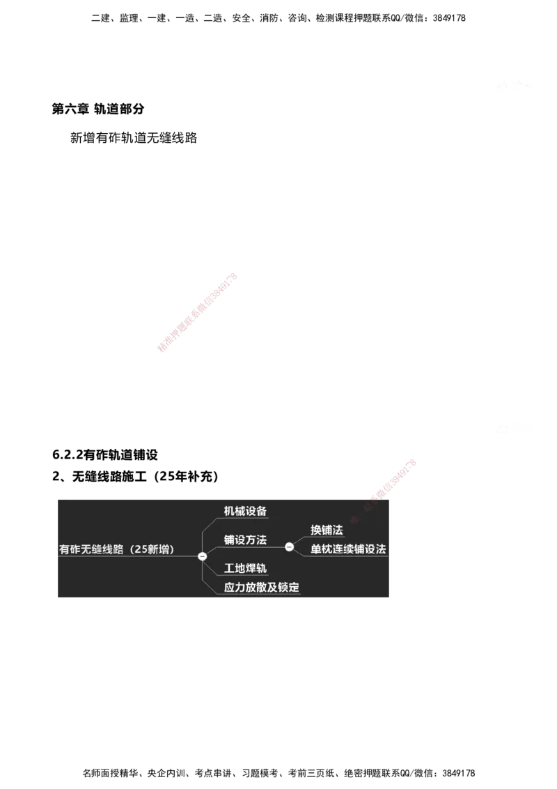 01.2025马涛-教材新增考点解析-教材新增考点解析-铁路_2026年一级建造师_2026年一建铁路_2025年一建铁路SVIP_02-基础精讲✿高端面授✿深度强化_09-铁路《名师精讲通关》马涛HX_讲义
