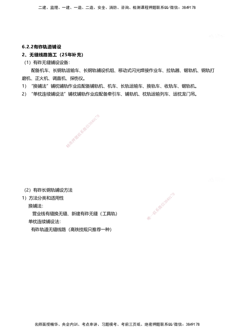 01.2025马涛-教材新增考点解析-教材新增考点解析-铁路_2026年一级建造师_2026年一建铁路_2025年一建铁路SVIP_02-基础精讲✿高端面授✿深度强化_09-铁路《名师精讲通关》马涛HX_讲义