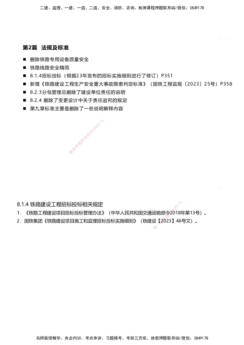 01.2025马涛-教材新增考点解析-教材新增考点解析-铁路_2026年一级建造师_2026年一建铁路_2025年一建铁路SVIP_02-基础精讲✿高端面授✿深度强化_09-铁路《名师精讲通关》马涛HX_讲义