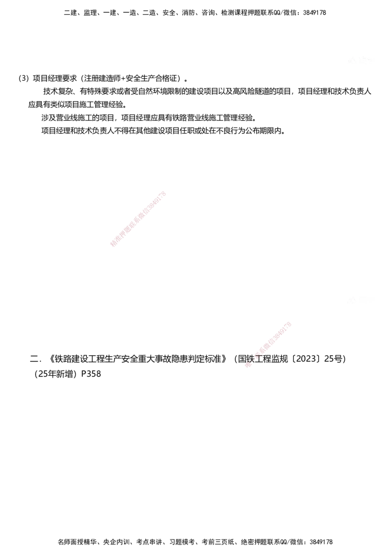 01.2025马涛-教材新增考点解析-教材新增考点解析-铁路_2026年一级建造师_2026年一建铁路_2025年一建铁路SVIP_02-基础精讲✿高端面授✿深度强化_09-铁路《名师精讲通关》马涛HX_讲义