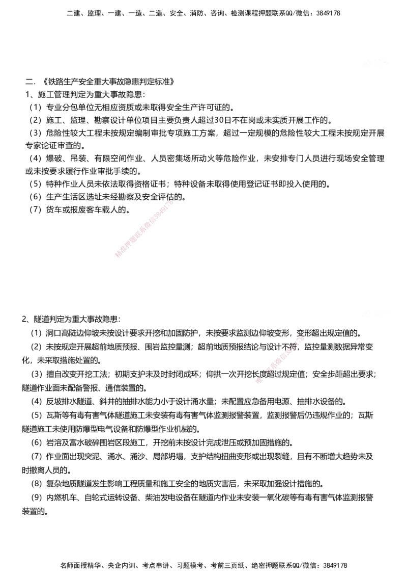 01.2025马涛-教材新增考点解析-教材新增考点解析-铁路_2026年一级建造师_2026年一建铁路_2025年一建铁路SVIP_02-基础精讲✿高端面授✿深度强化_09-铁路《名师精讲通关》马涛HX_讲义