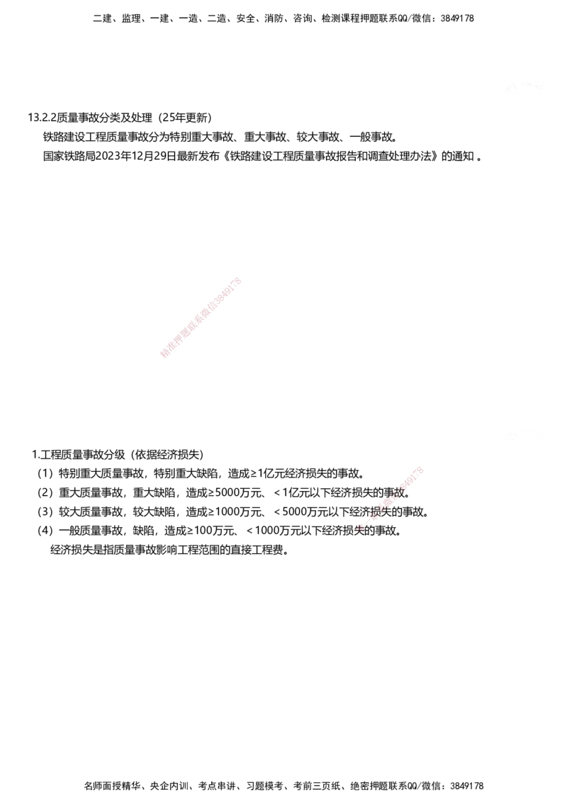 01.2025马涛-教材新增考点解析-教材新增考点解析-铁路_2026年一级建造师_2026年一建铁路_2025年一建铁路SVIP_02-基础精讲✿高端面授✿深度强化_09-铁路《名师精讲通关》马涛HX_讲义