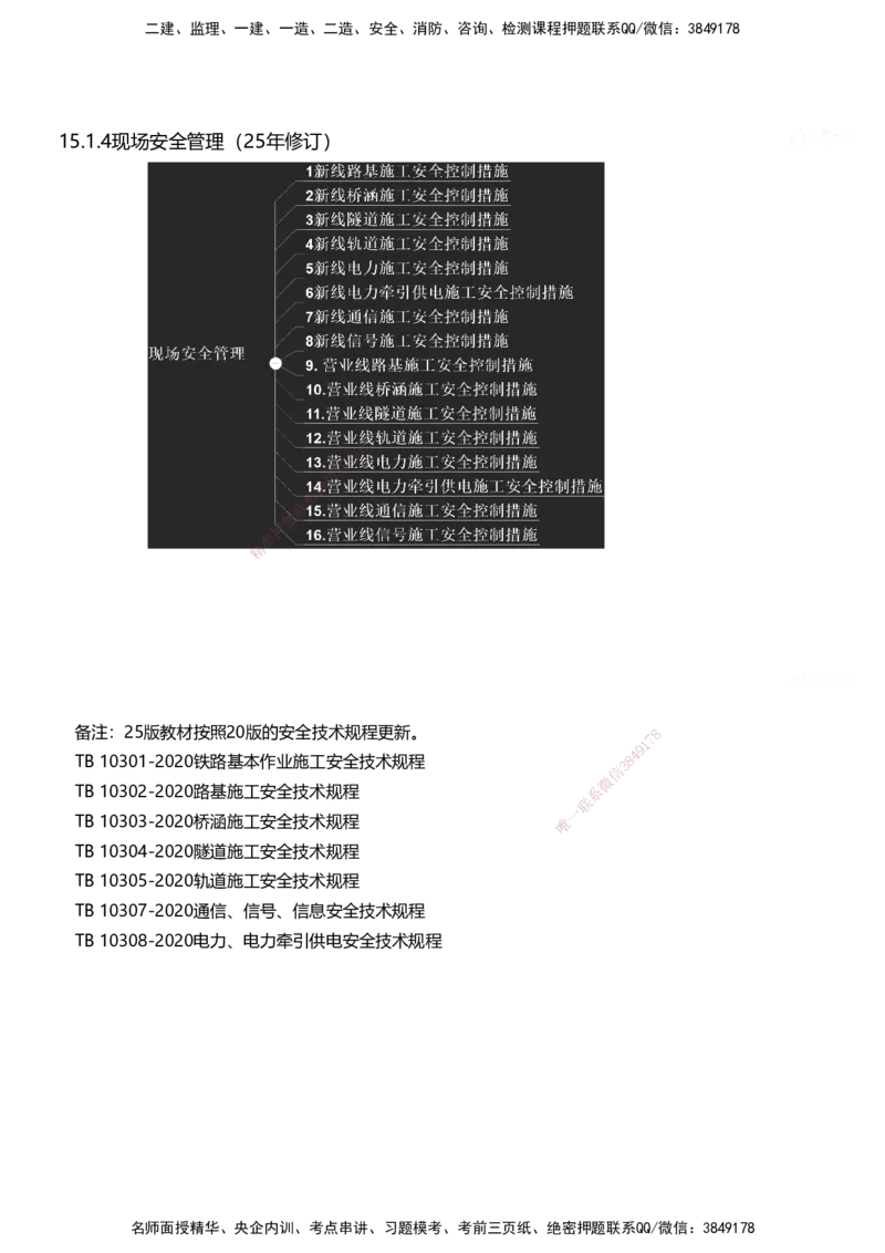 01.2025马涛-教材新增考点解析-教材新增考点解析-铁路_2026年一级建造师_2026年一建铁路_2025年一建铁路SVIP_02-基础精讲✿高端面授✿深度强化_09-铁路《名师精讲通关》马涛HX_讲义