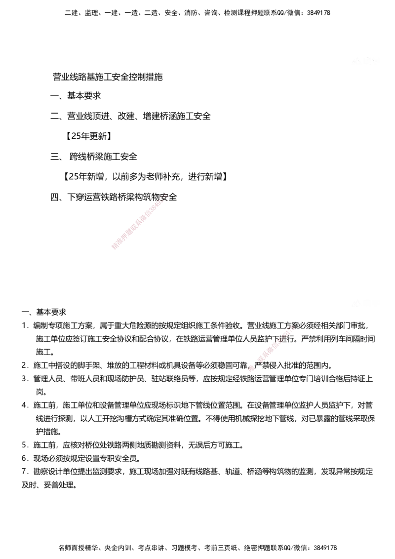 01.2025马涛-教材新增考点解析-教材新增考点解析-铁路_2026年一级建造师_2026年一建铁路_2025年一建铁路SVIP_02-基础精讲✿高端面授✿深度强化_09-铁路《名师精讲通关》马涛HX_讲义