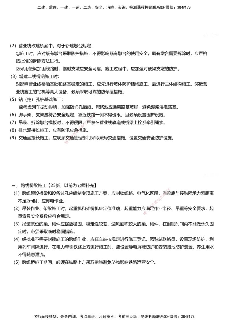 01.2025马涛-教材新增考点解析-教材新增考点解析-铁路_2026年一级建造师_2026年一建铁路_2025年一建铁路SVIP_02-基础精讲✿高端面授✿深度强化_09-铁路《名师精讲通关》马涛HX_讲义