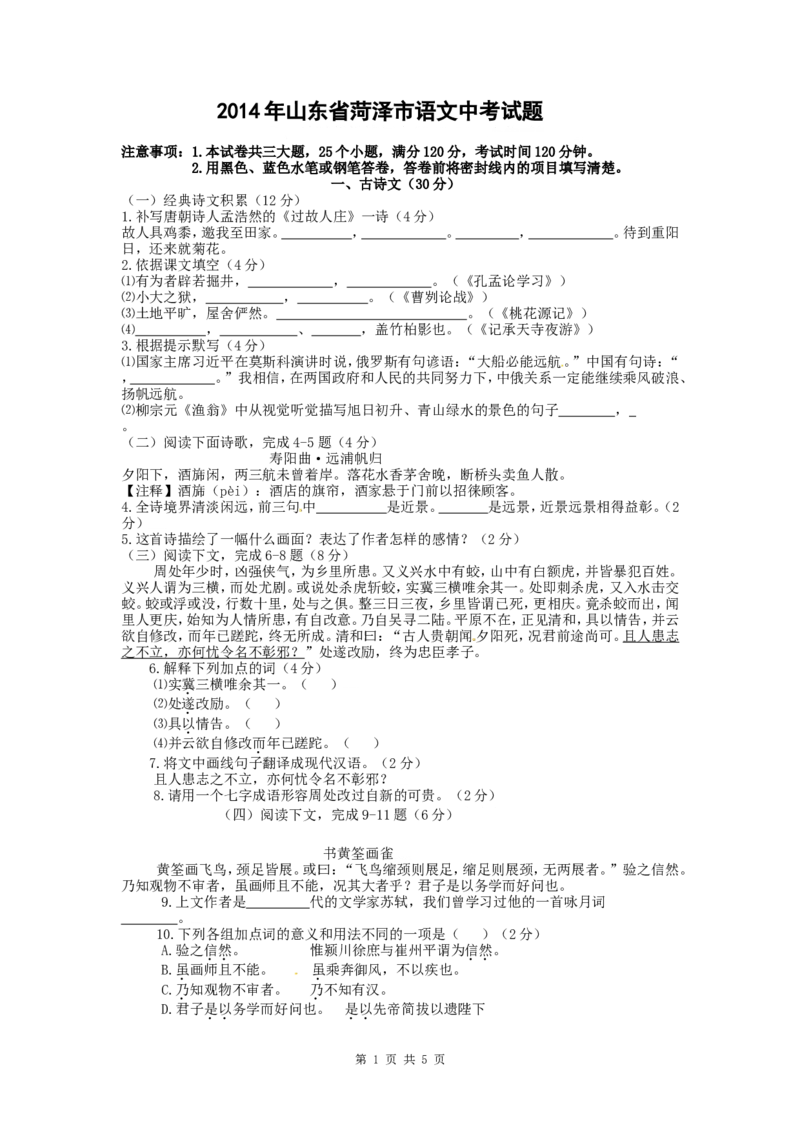2014年菏泽中考语文试题及答案_中考真题_1.语文中考真题2015-2024年_地区卷_山东省_菏泽语文10-21