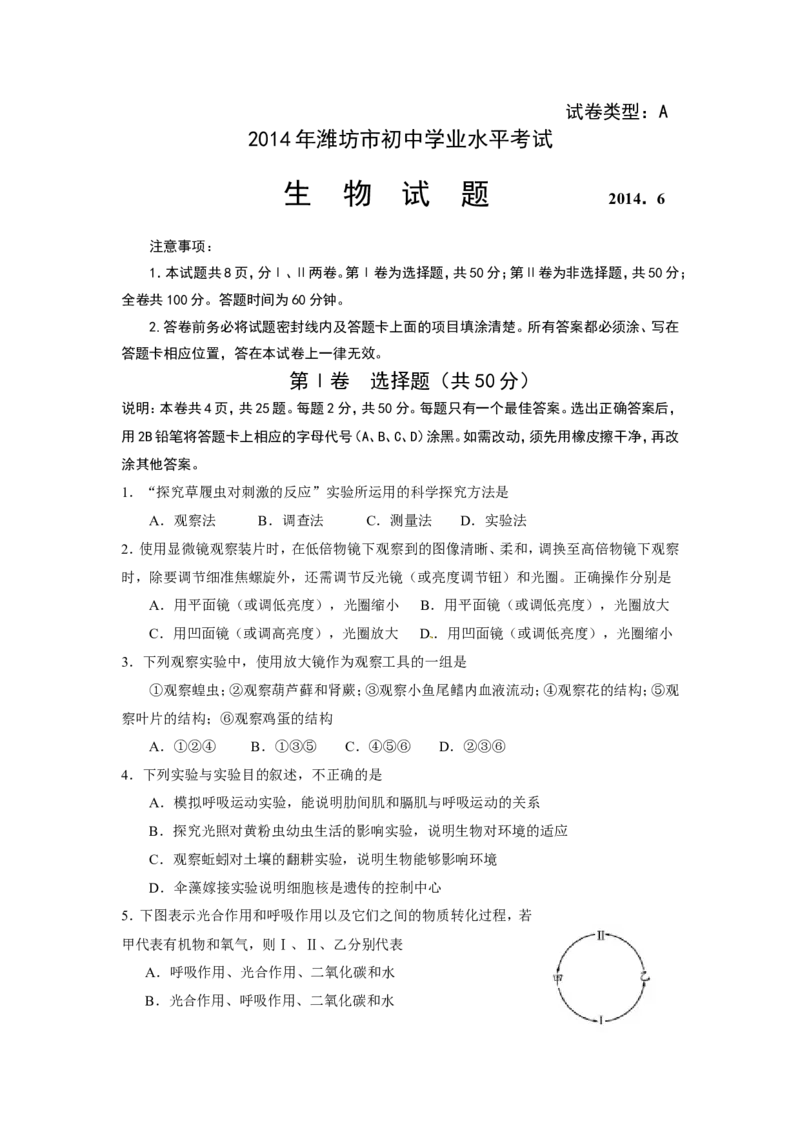 2014潍坊市中考生物试题带答案(word版)_中考真题_8.生物中考真题2015-2024年_地区卷_山东省_山东潍坊中考生物08-21