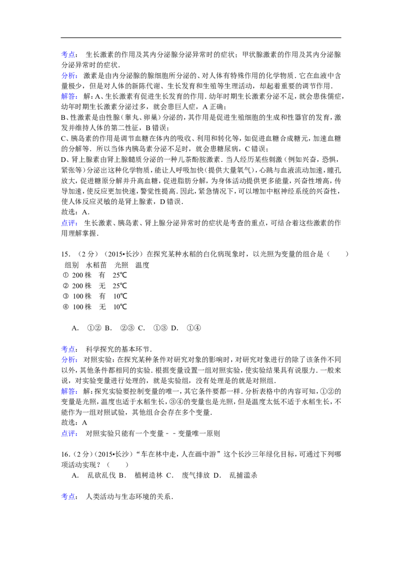 2015年长沙市中考生物试题和答案_中考真题_8.生物中考真题2015-2024年_地区卷_湖南省_湖南长沙生物08-22