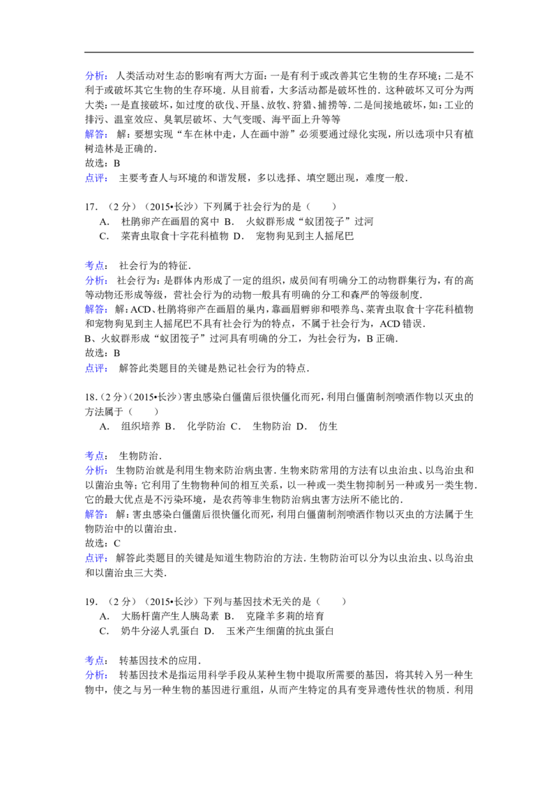 2015年长沙市中考生物试题和答案_中考真题_8.生物中考真题2015-2024年_地区卷_湖南省_湖南长沙生物08-22