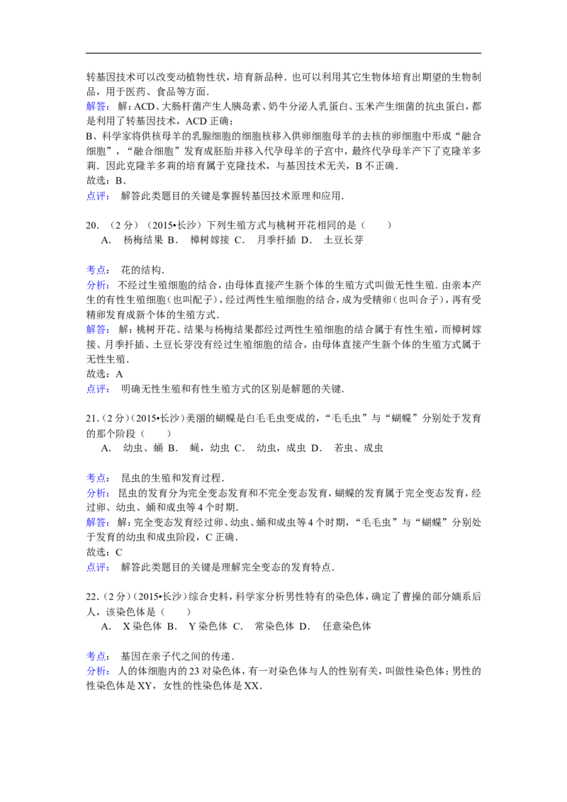 2015年长沙市中考生物试题和答案_中考真题_8.生物中考真题2015-2024年_地区卷_湖南省_湖南长沙生物08-22