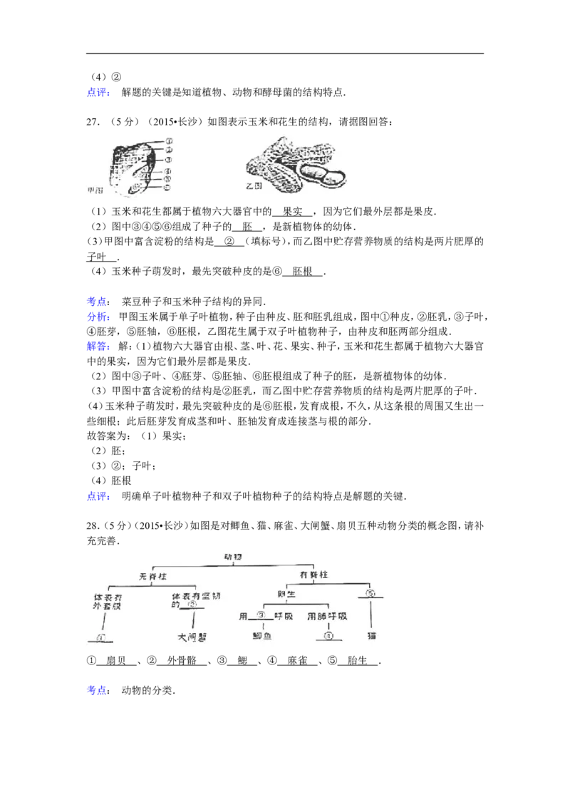 2015年长沙市中考生物试题和答案_中考真题_8.生物中考真题2015-2024年_地区卷_湖南省_湖南长沙生物08-22