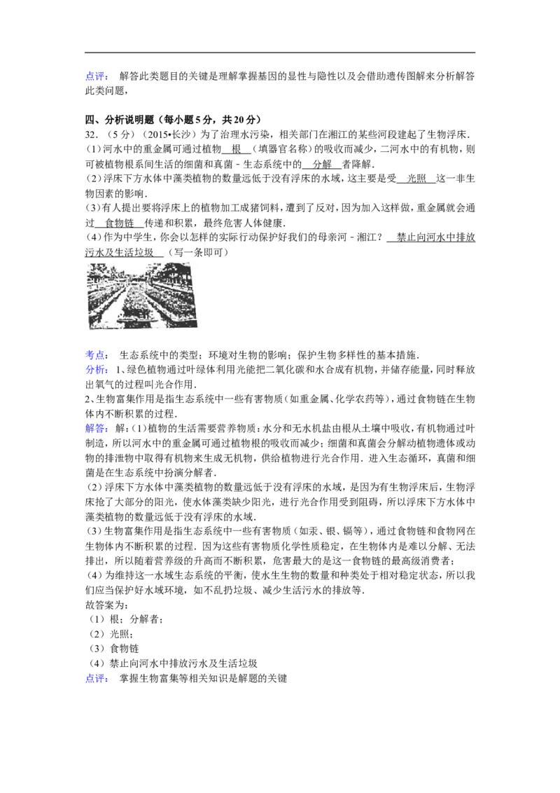 2015年长沙市中考生物试题和答案_中考真题_8.生物中考真题2015-2024年_地区卷_湖南省_湖南长沙生物08-22