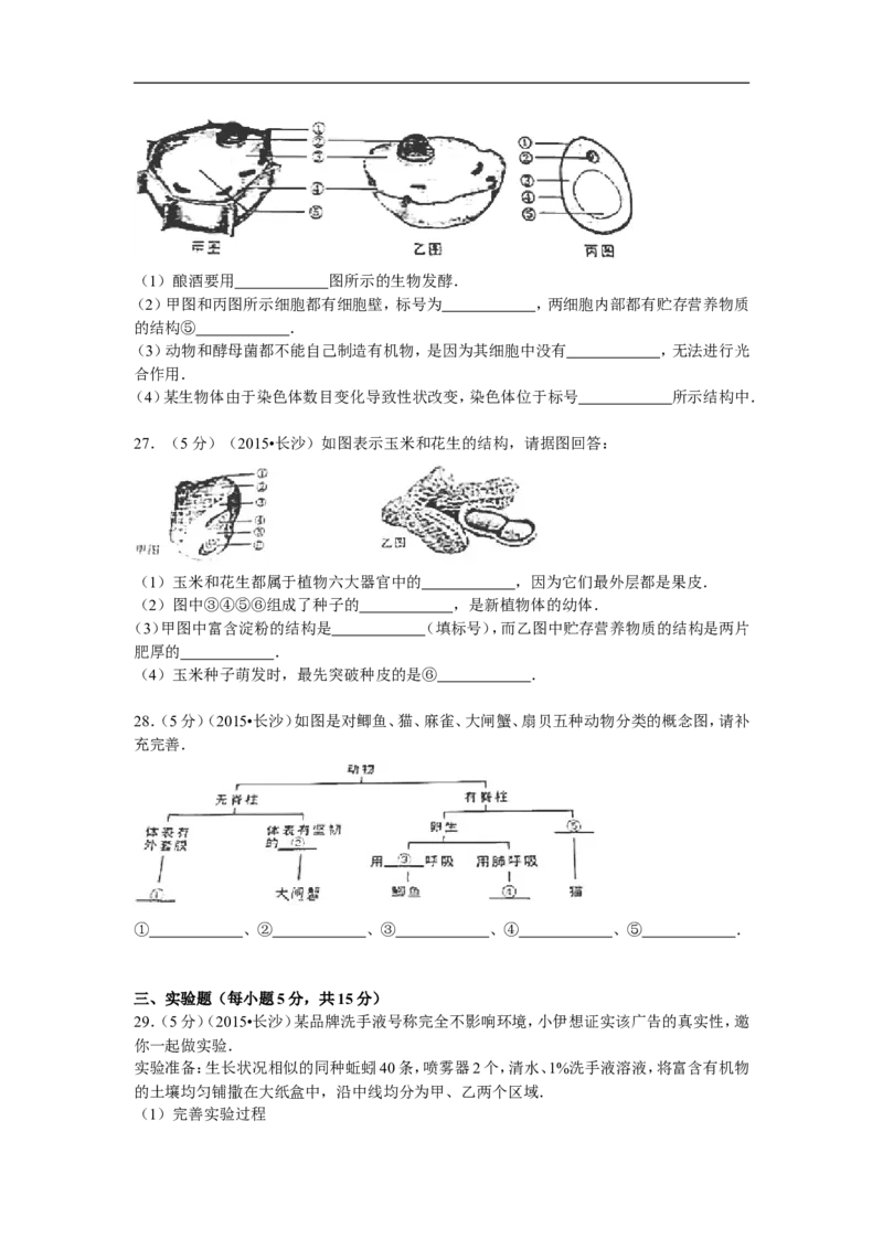 2015年长沙市中考生物试题和答案_中考真题_8.生物中考真题2015-2024年_地区卷_湖南省_湖南长沙生物08-22