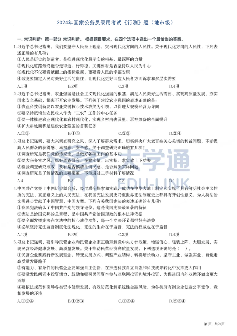 2024年国家公务员录用考试《行测》题（地市级）_2000-2025国考行测PDF