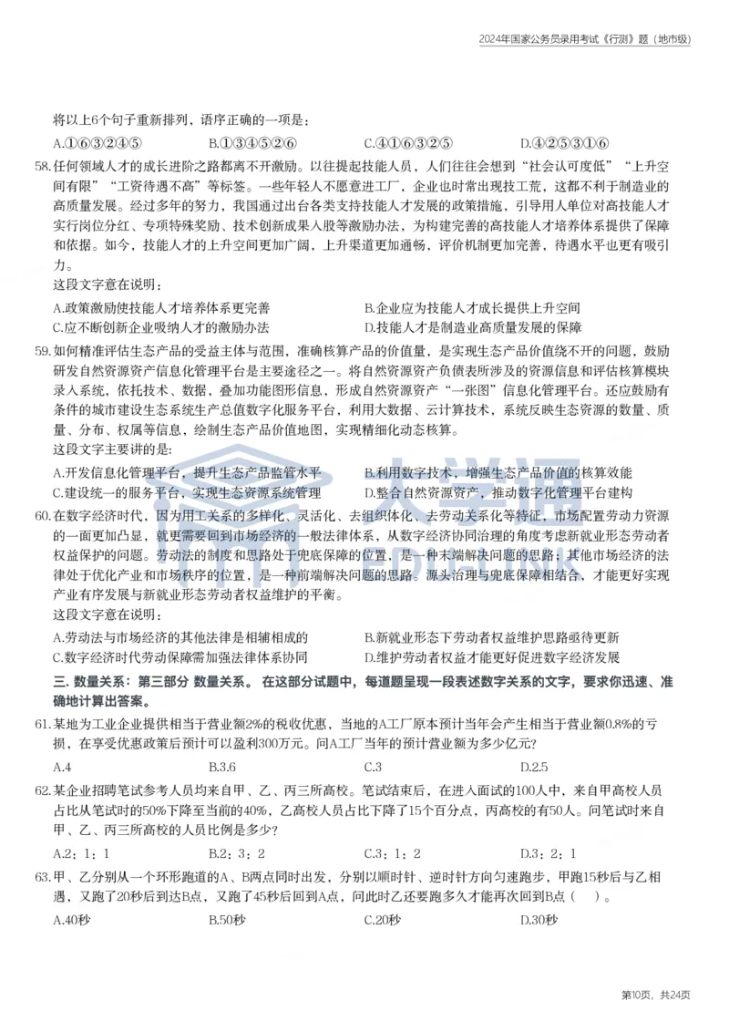 2024年国家公务员录用考试《行测》题（地市级）_2000-2025国考行测PDF