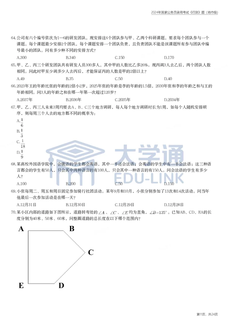 2024年国家公务员录用考试《行测》题（地市级）_2000-2025国考行测PDF