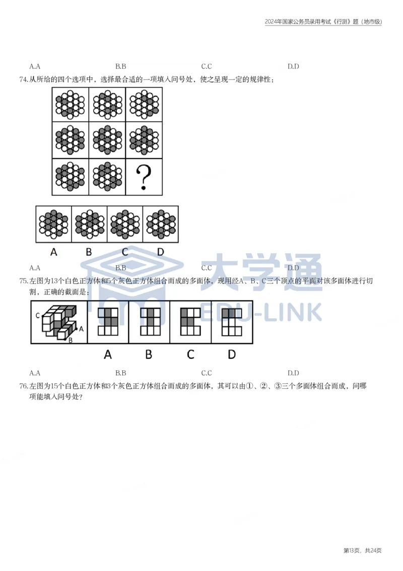 2024年国家公务员录用考试《行测》题（地市级）_2000-2025国考行测PDF