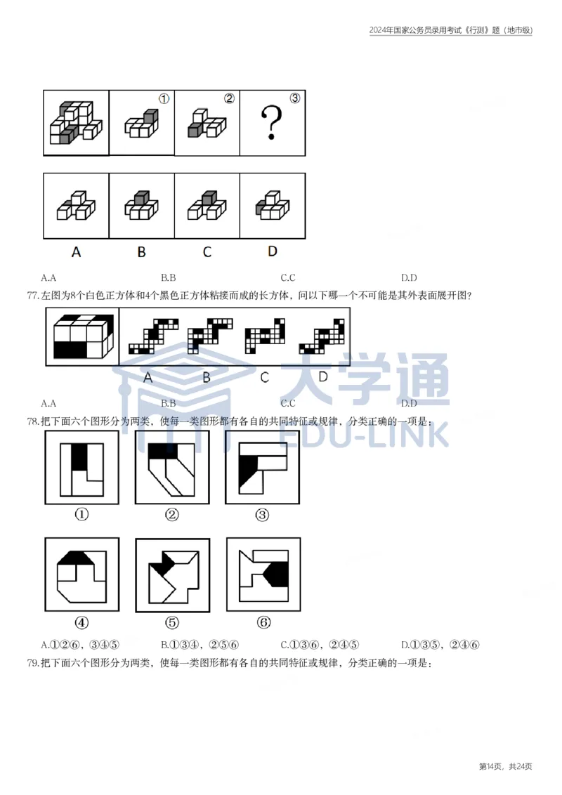 2024年国家公务员录用考试《行测》题（地市级）_2000-2025国考行测PDF