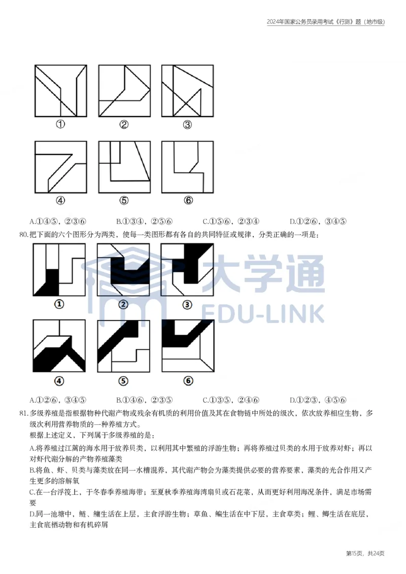 2024年国家公务员录用考试《行测》题（地市级）_2000-2025国考行测PDF