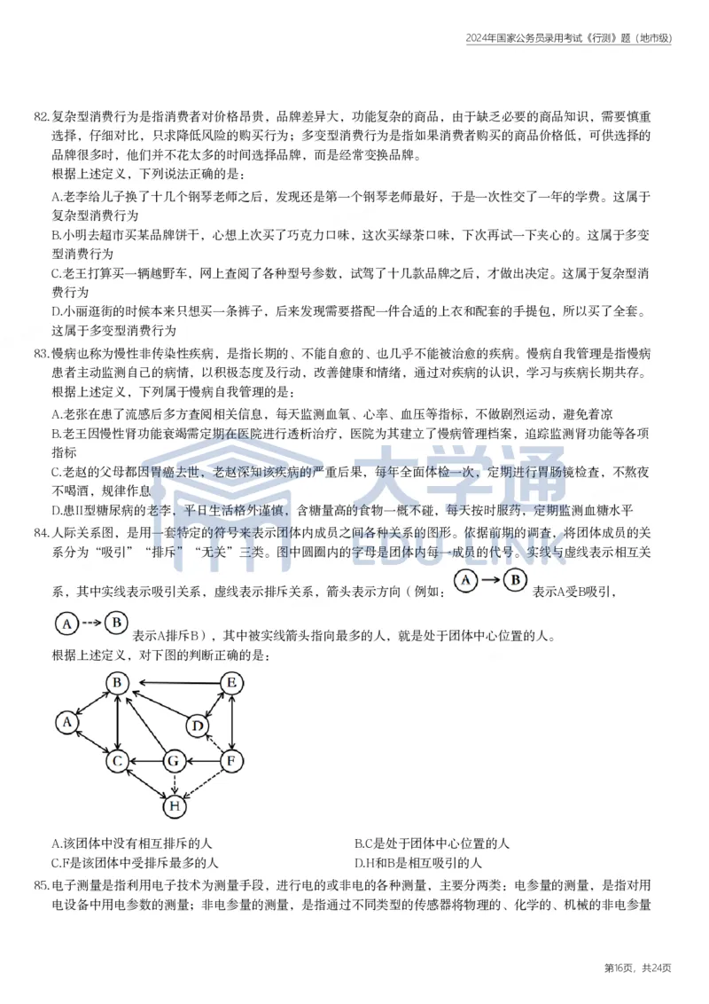 2024年国家公务员录用考试《行测》题（地市级）_2000-2025国考行测PDF