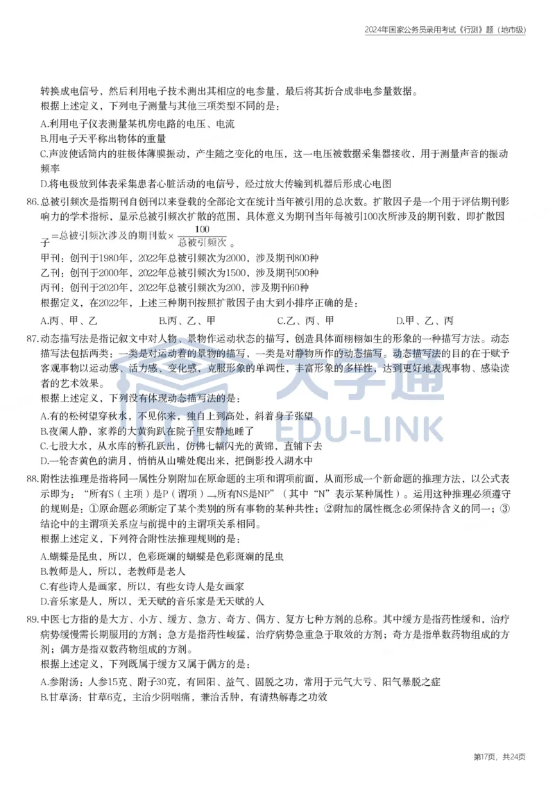 2024年国家公务员录用考试《行测》题（地市级）_2000-2025国考行测PDF