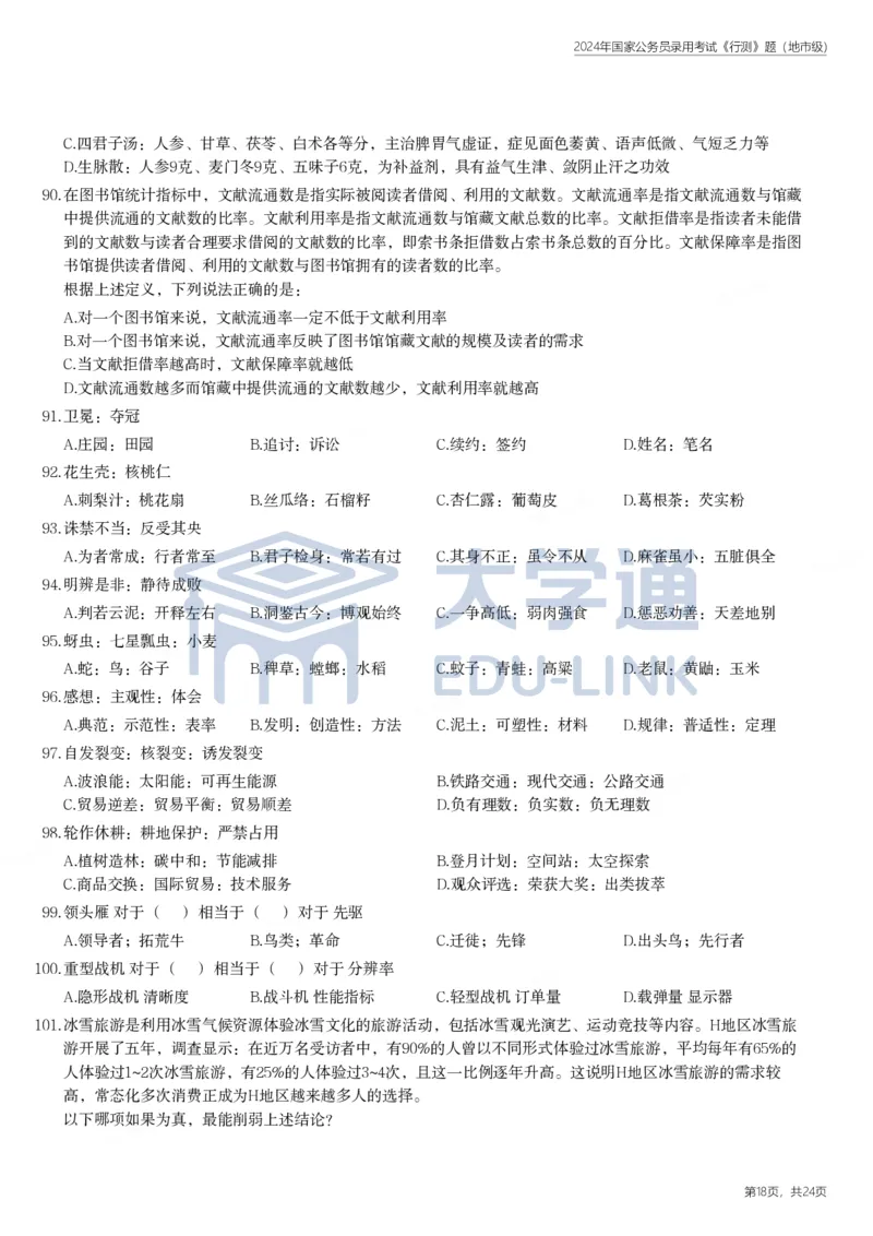 2024年国家公务员录用考试《行测》题（地市级）_2000-2025国考行测PDF