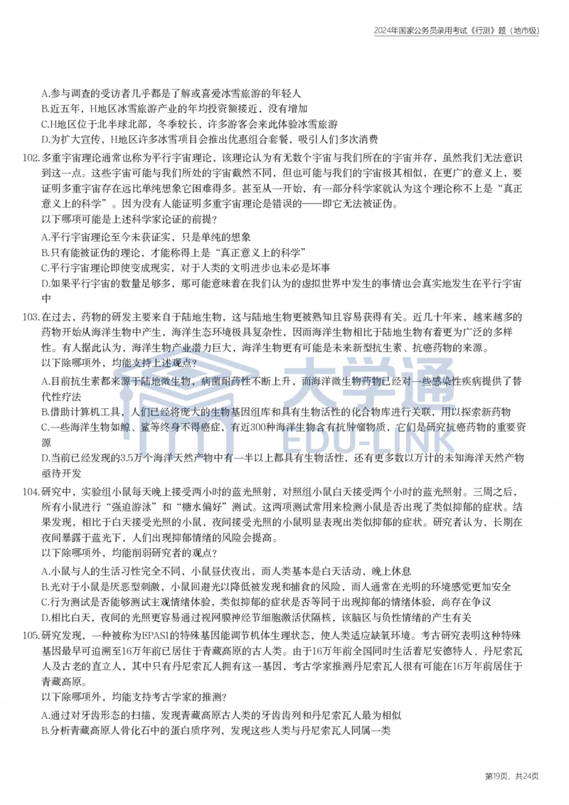 2024年国家公务员录用考试《行测》题（地市级）_2000-2025国考行测PDF