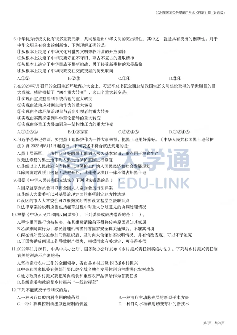 2024年国家公务员录用考试《行测》题（地市级）_2000-2025国考行测PDF